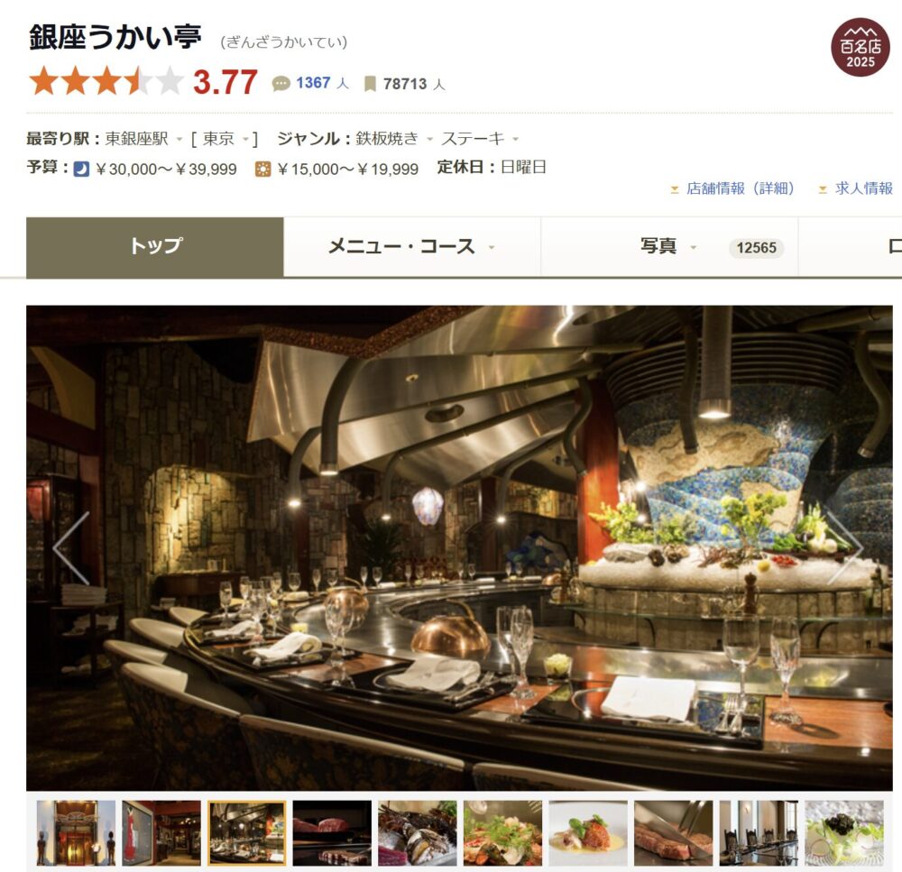 銀座 うかい亭 記念日 ディナー 食べログ