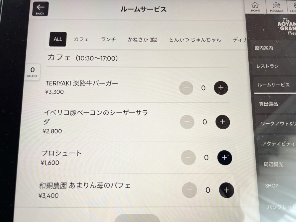 青山グランドホテル ルームサービス インルームダイニング カフェ