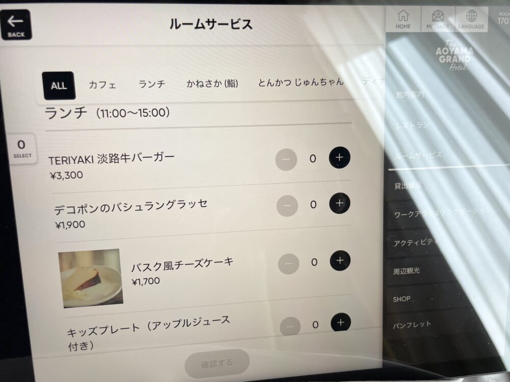 青山グランドホテル ルームサービス インルームダイニング ランチ ベルコモ
